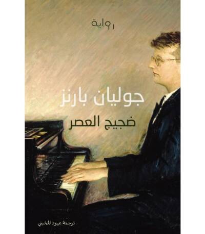 ضجيج العصر