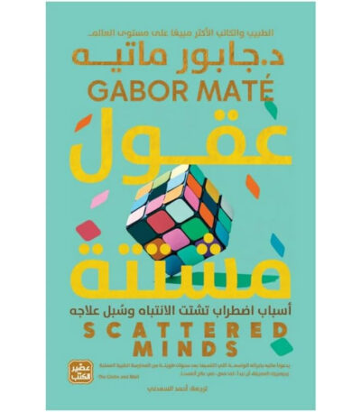 عقول مشتتة