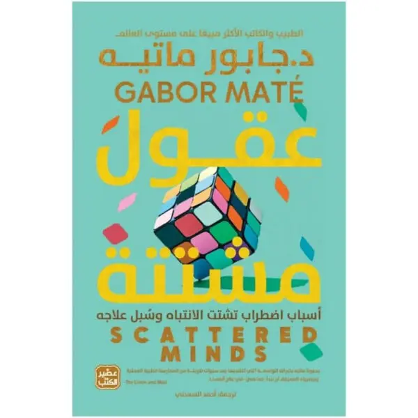عقول مشتتة