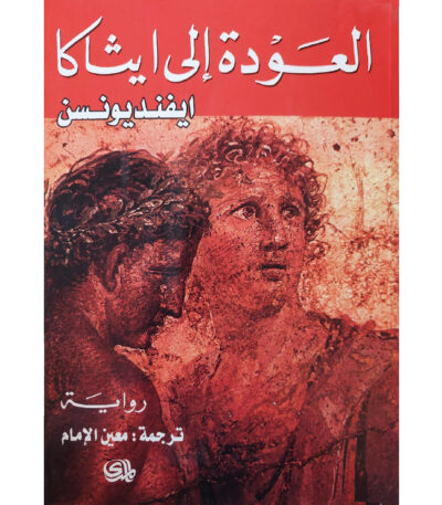 العودة إلى إيثاكا