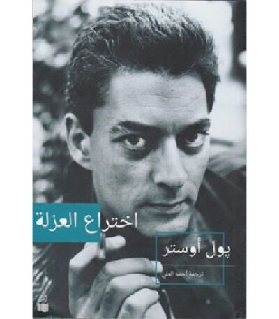 اختراع العزلة