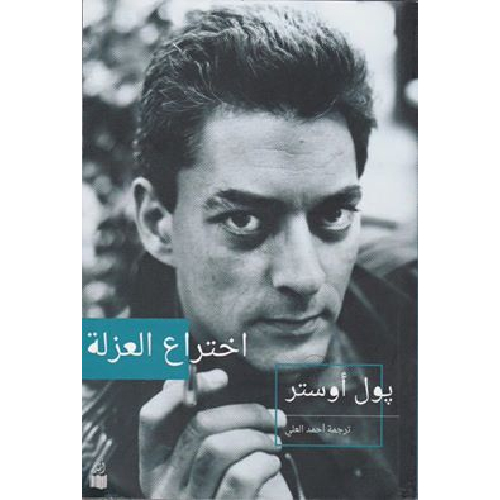 اختراع العزلة اختراع العزلة