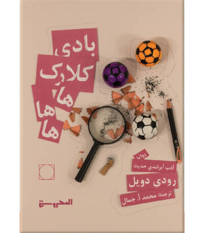 بادي كلارك ها ها ها