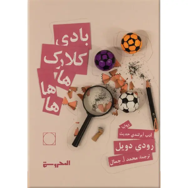 بادي كلارك ها ها ها