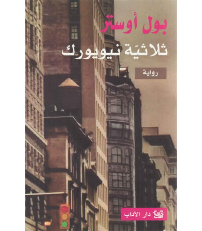 ثلاثية نيويورك