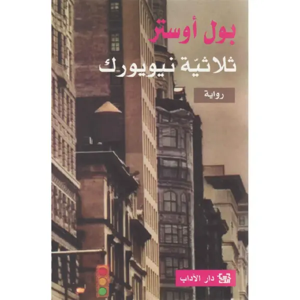 ثلاثية نيويورك