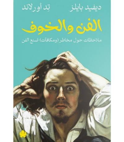 الفن والخوف