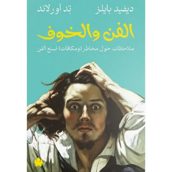 الفن والخوف