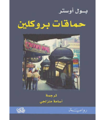 حماقات بروكلين