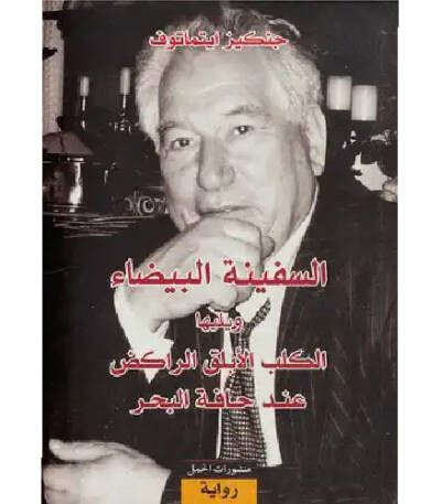 السفينة البيضاء