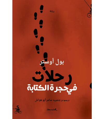 رحلات في حجرة الكتابة