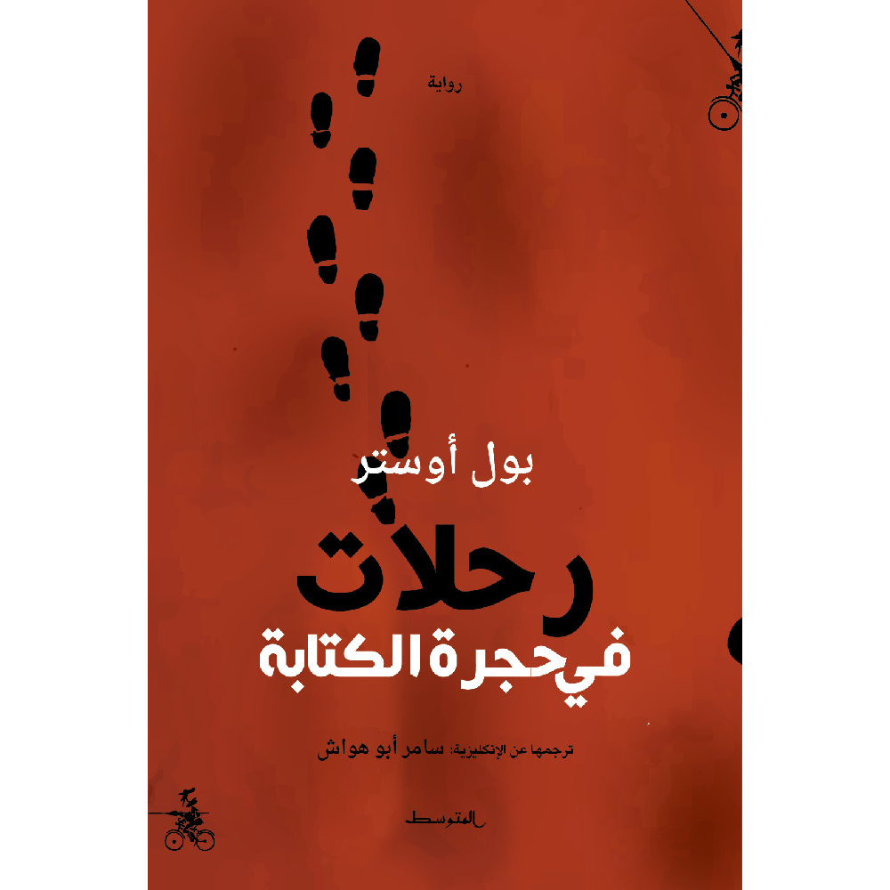 رحلات في حجرة الكتابة رحلات في حجرة الكتابة