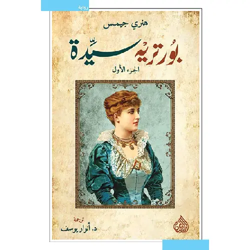بورتريه سيدة الجزء الأول