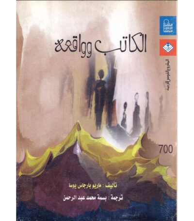الكاتب وواقعه