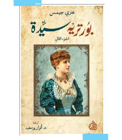 بورتريه سيدة الجزء الثاني