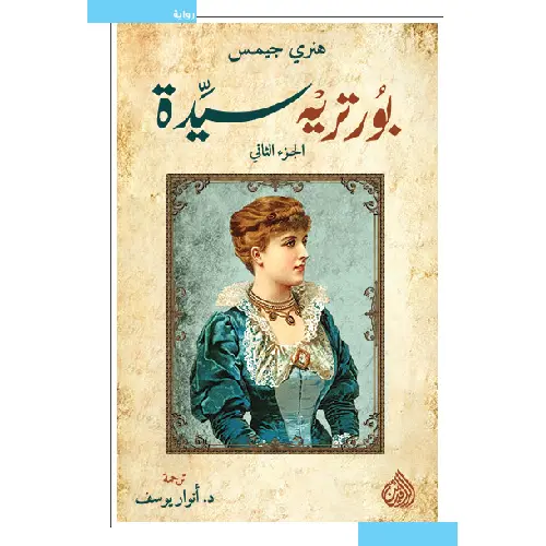 بورتريه سيدة الجزء الثاني