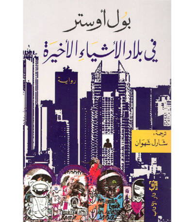 في بلاد الأشياء الأخيرة