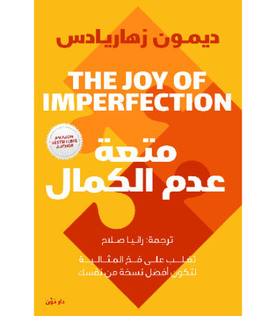 متعة عدم الكمال