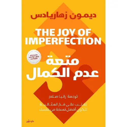 متعة عدم الكمال