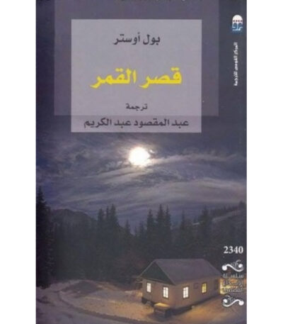 قصر القمر