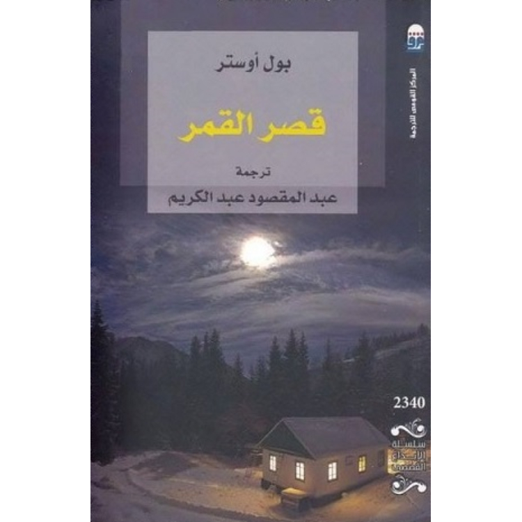 قصر القمر قصر القمر