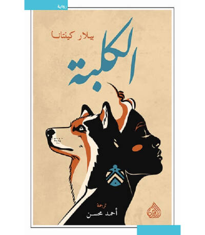 الكلبة