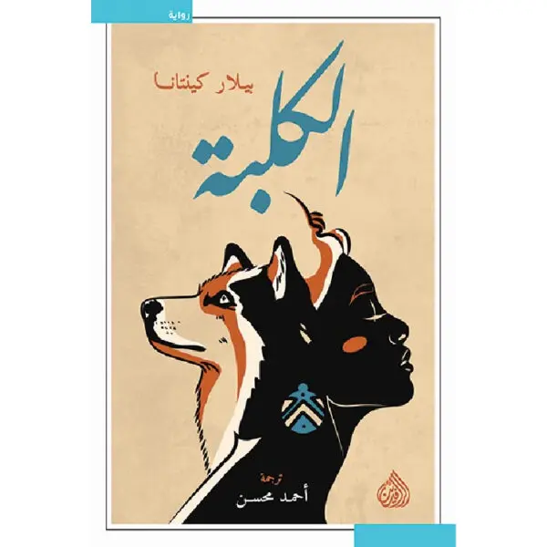 الكلبة