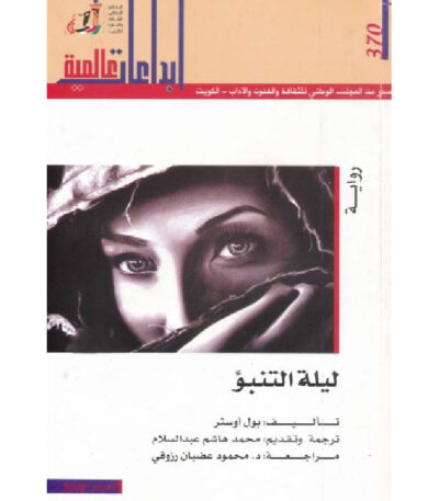 ليلة التنبؤ