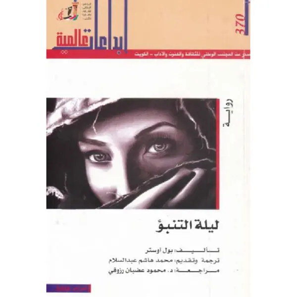 ليلة التنبؤ