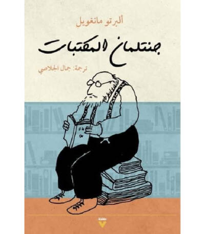 جنتلمان المكتبات