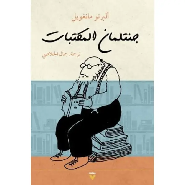 جنتلمان المكتبات