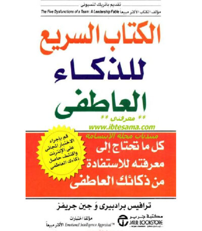 الكتاب السريع للذكاء العاطفي