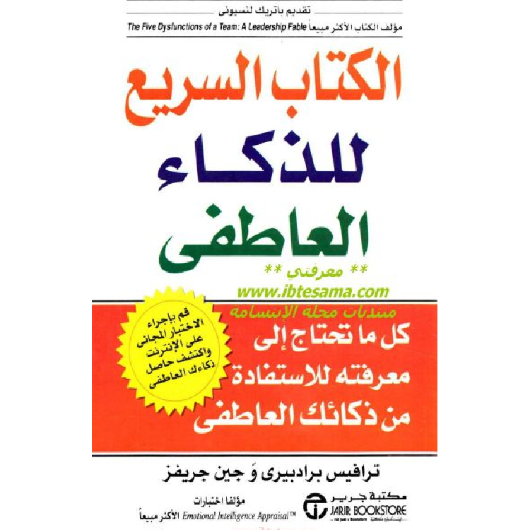 الكتاب السريع للذكاء العاطفي الكتاب السريع للذكاء العاطفي