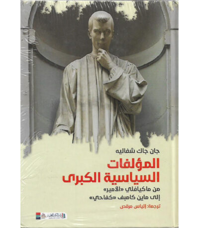 المؤلفات السياسية الكبرى