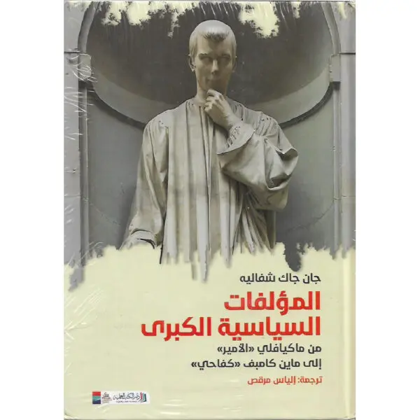 المؤلفات السياسية الكبرى