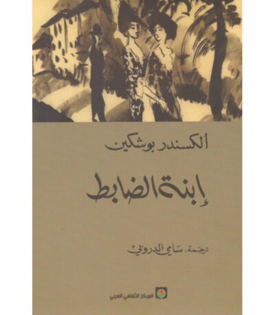 إبنة الضابط