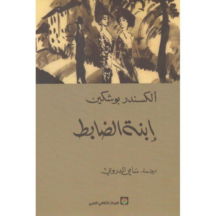إبنة الضابط إبنة الضابط