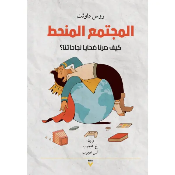 المجتمع المنحط