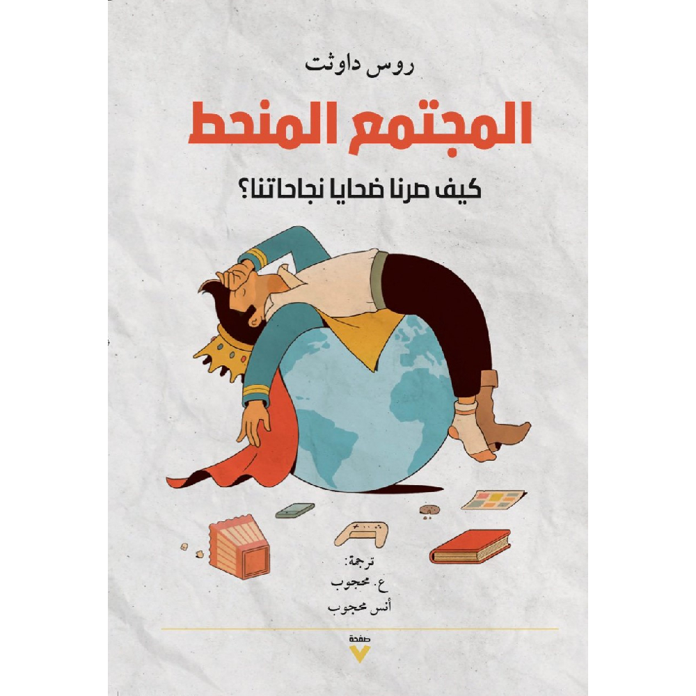 المجتمع المنحط المجتمع المنحط