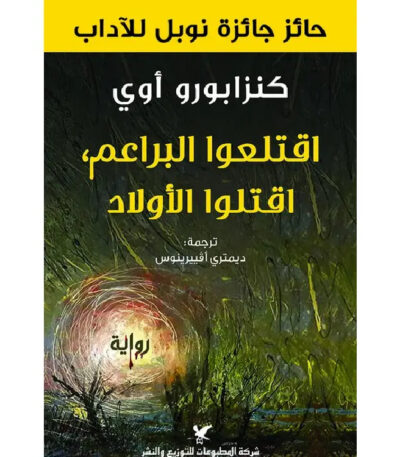 اقتلعوا البراعم اقتلوا الأولاد