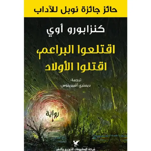 اقتلعوا البراعم اقتلوا الأولاد
