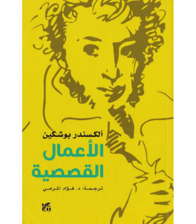 ألكسندر بوشكين الأعمال القصصية