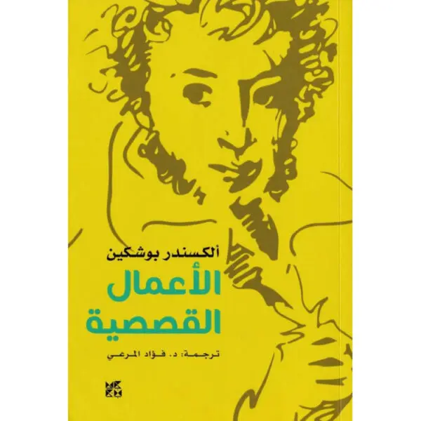 ألكسندر بوشكين الأعمال القصصية