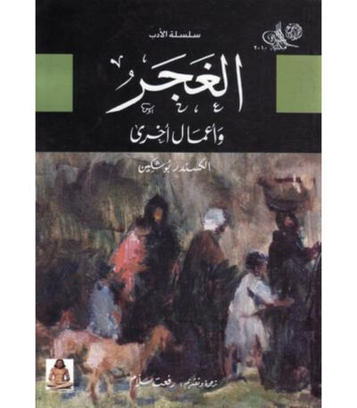 الغجر وأعمال أخرى