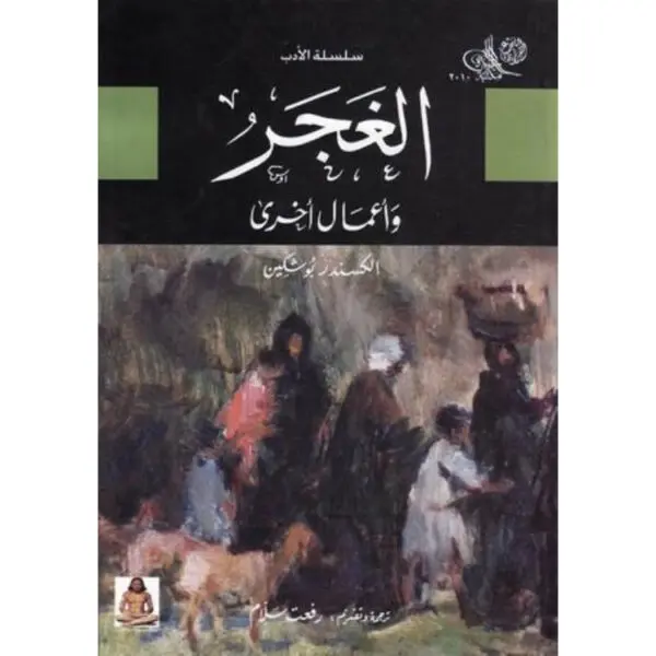 الغجر وأعمال أخرى
