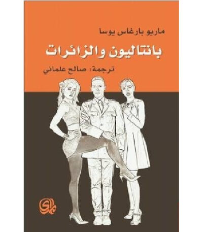 بانتاليون والزائرات