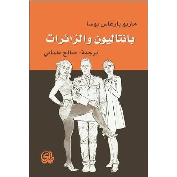 بانتاليون والزائرات