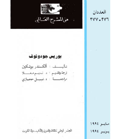 بوريس جودونوف
