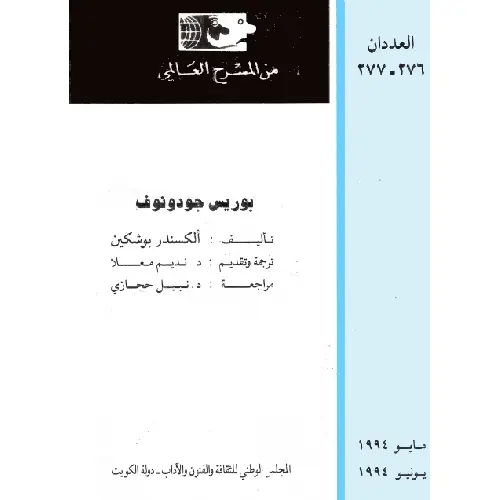 بوريس جودونوف