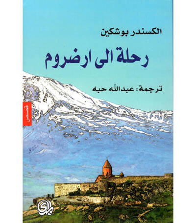 رحلة إلى أرضروم
